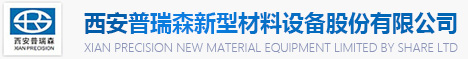 西安普瑞森新型材料设备股份有限公司